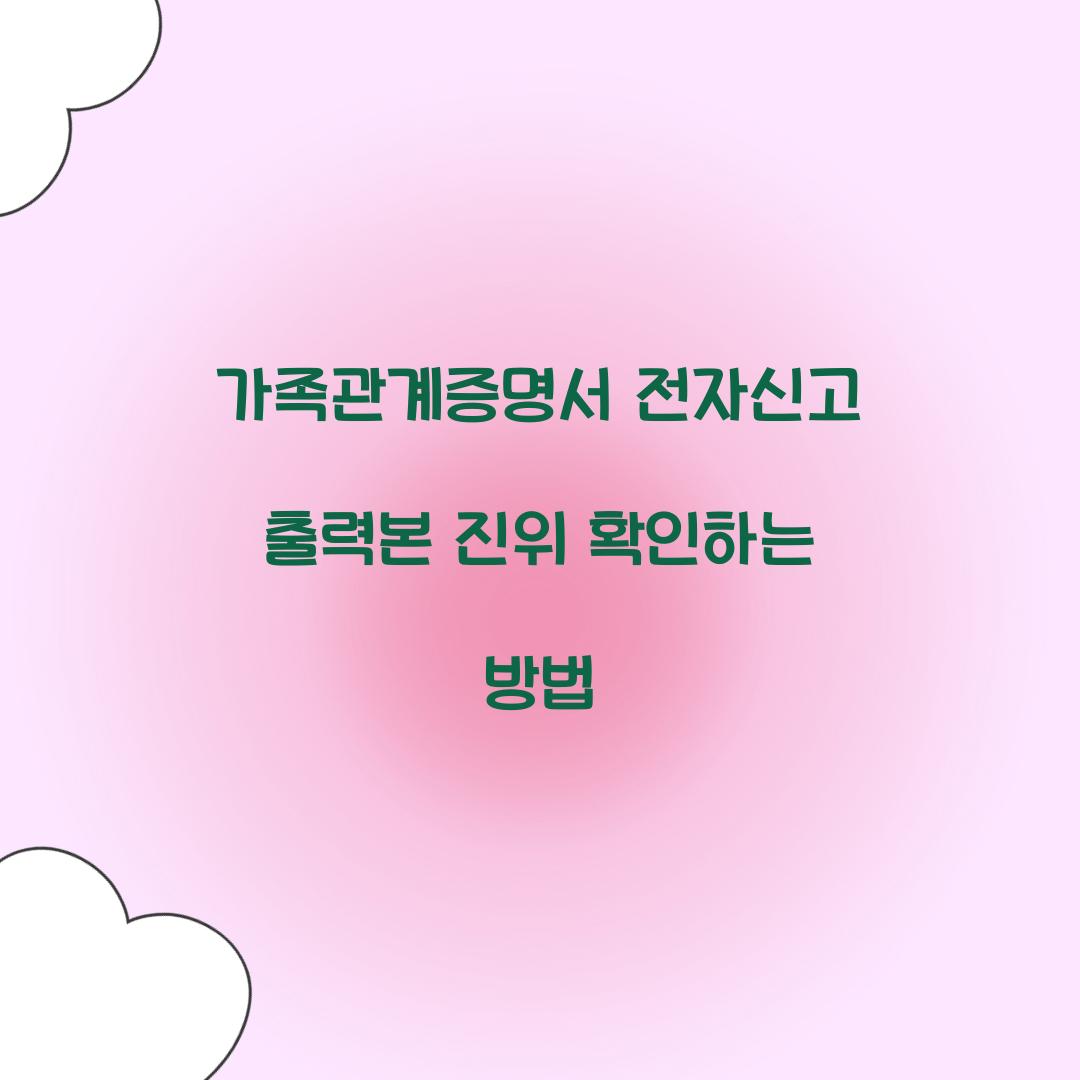 가족관계증명서 전자신고 출력본 진위 확인하는 방법