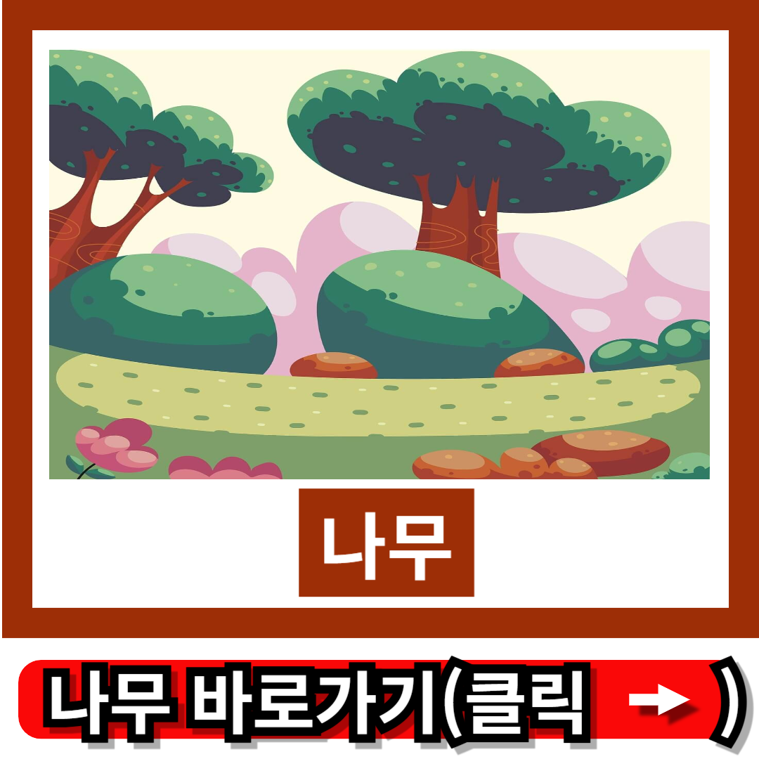 옻나무