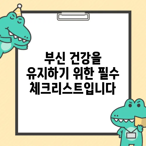 부신 건강을 유지하기 위한 필수 체크리스트입니다
