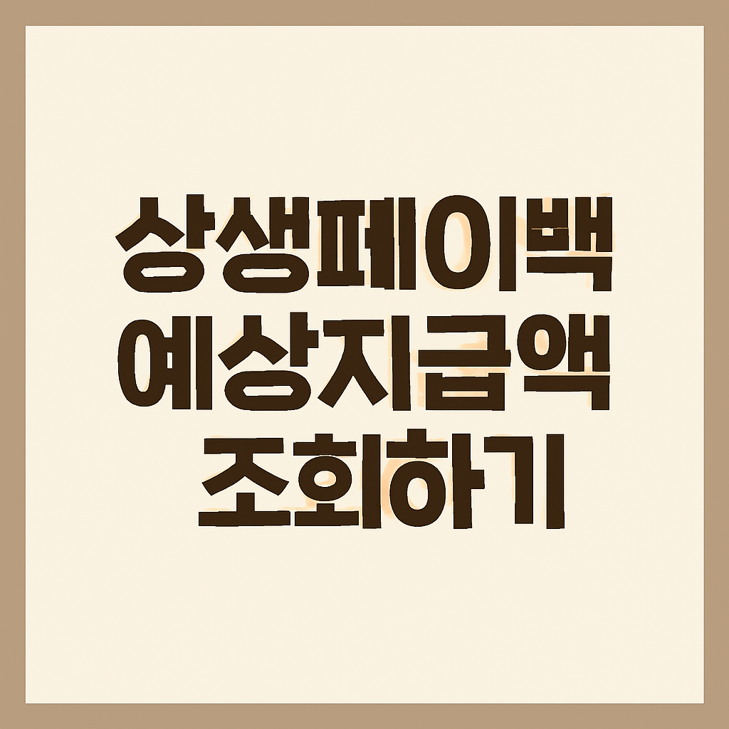 상생페이백예상지급액조회