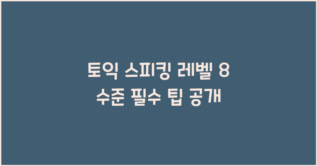 토익 스피킹 레벨 8 수준
