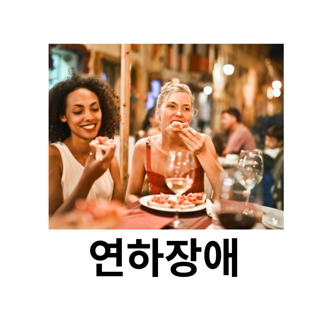 연하장애와 관련된 사진입니다.