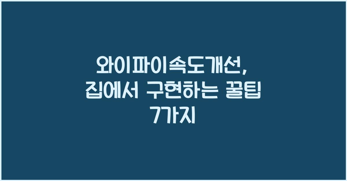 와이파이속도개선