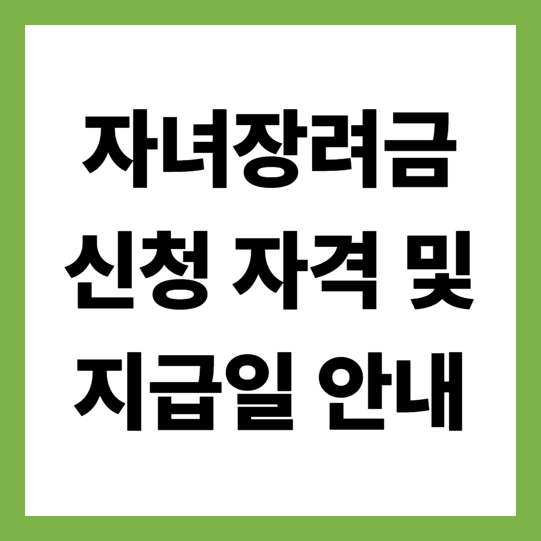 2025년 자녀장려금 신청 자격 및 지급일 안내