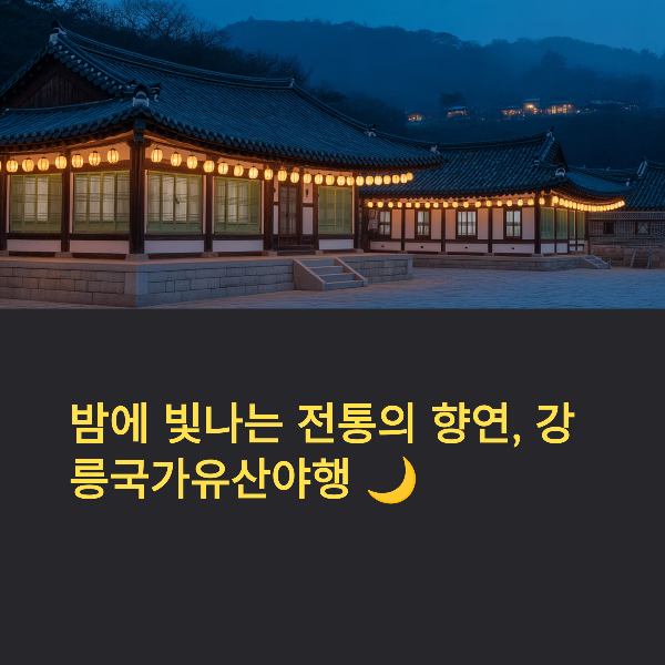 강릉 국가유산 야행, 일정, 프로그램, 볼거리, 관람 팁, 강릉을 품은 천년의 관아