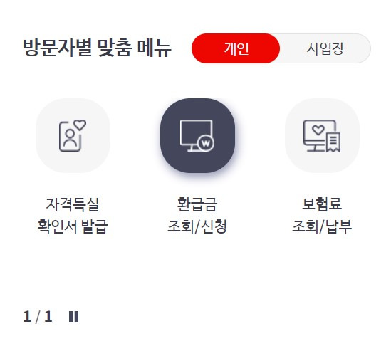 국민건강보험 환급금 신청방법
