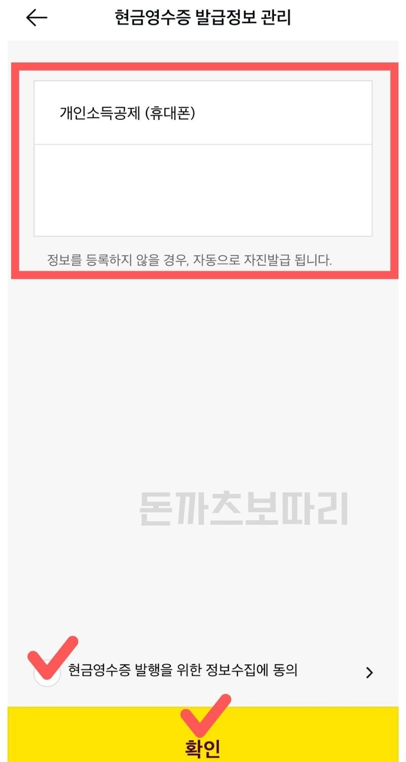 카카오페이 현금영수증 자동등록