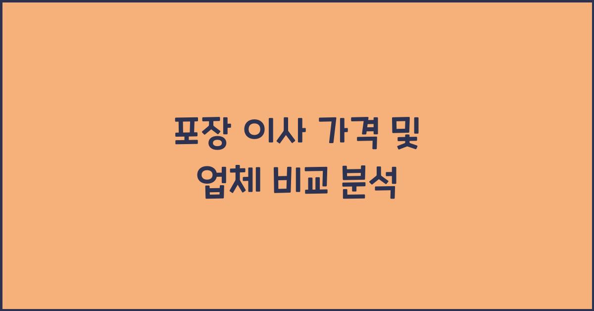 포장 이사 가격