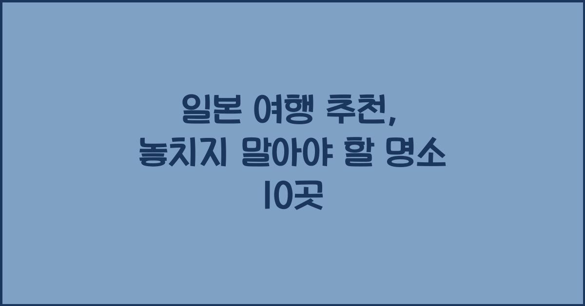 일본 여행 추천