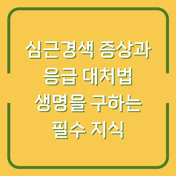 심근경색 증상과 응급 대처법 생명을 구하는 필수 지식