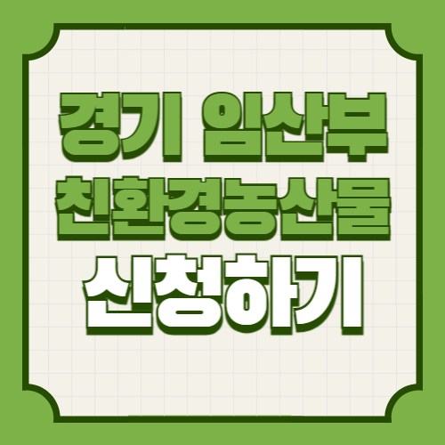 경기 임산부 친환경 농산물 지원 신청