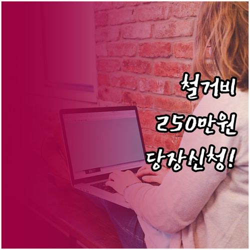 폐업 점포 철거비 최대 250만원 지..