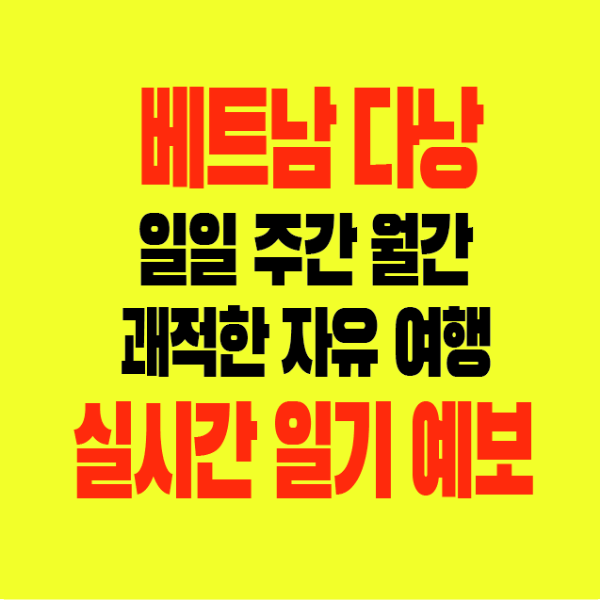 썸네일-베트남다낭-일일-주간-월간-괘적한자유여행-실시간일기예보