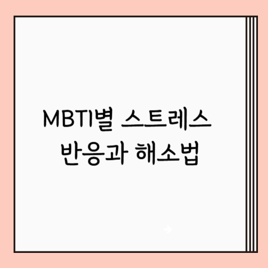 MBTI별 스트레스 반응과 해소법