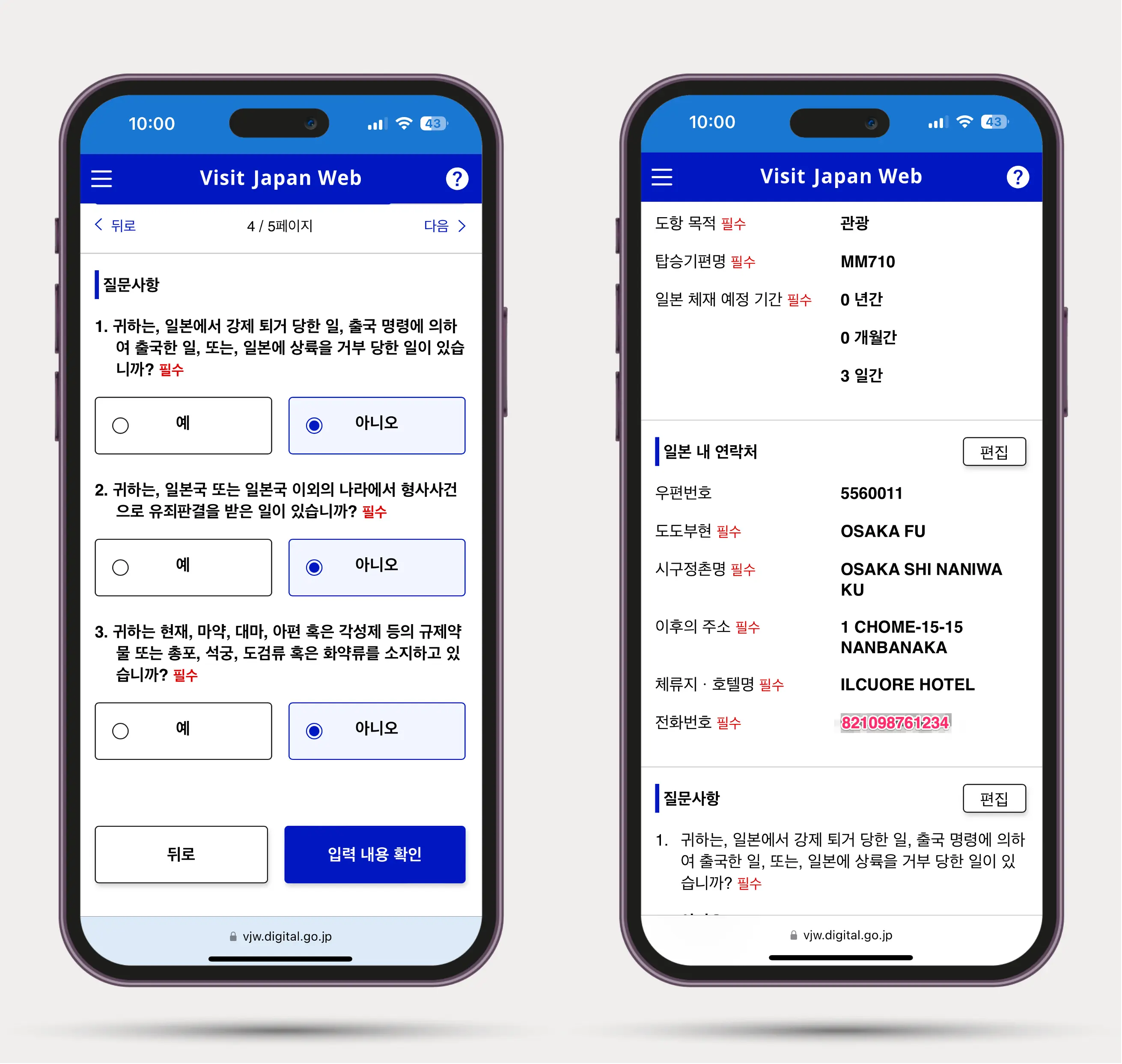 일본 입국 심사 정보 입력
