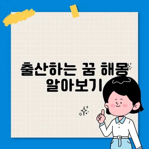 출산하는 꿈 해몽 알아보기