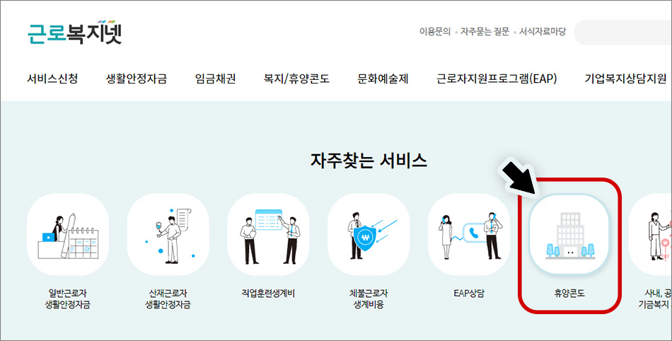 근로자휴양콘도-근로복지넷-신청방법