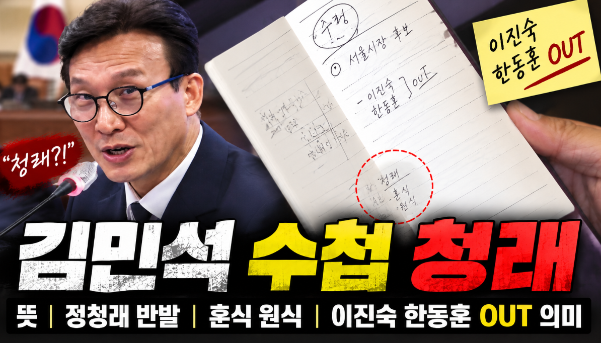 김민석 수첩 청래|뜻·정청래 반발·훈식 원식·이진숙 한동훈 OUT 의미
