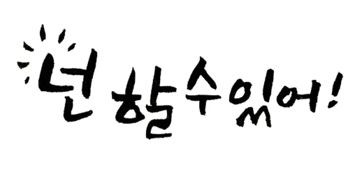 아이 자존감을 키우는 7가지 대화법 - 도전 응원하기