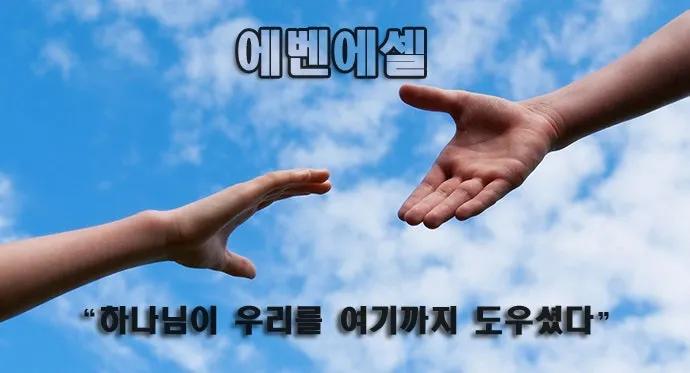 에벤에셀 뜻 에벤에셀의 하나님 문구 의미 유래_2