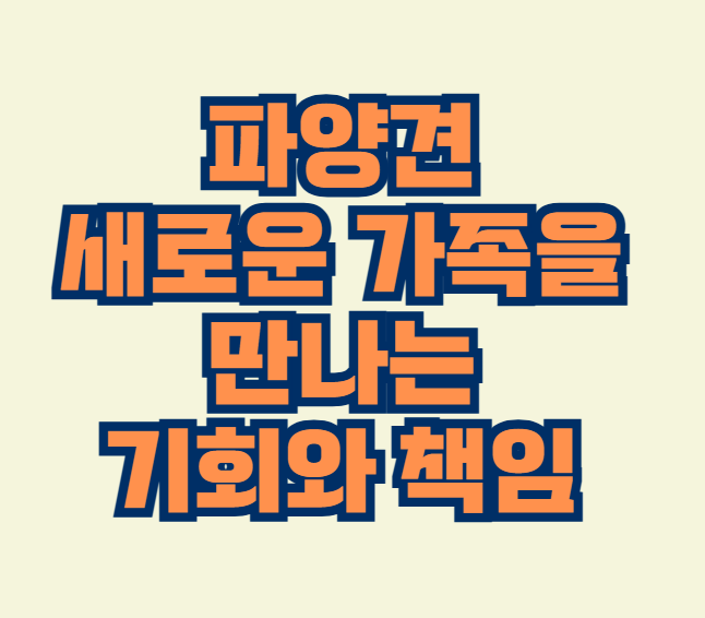 파양견