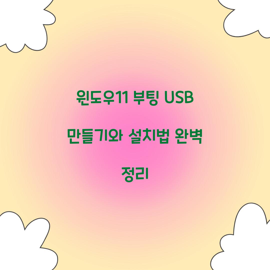 윈도우11 부팅 USB 만들기