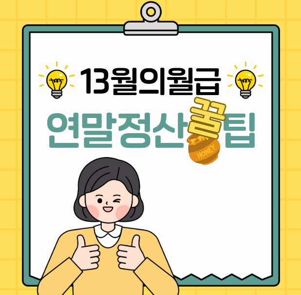 2025년 귀속 연말정산 달라진 점 TOP 5: 13월의 월급 만드는 법