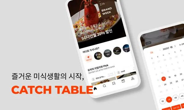 캐치테이블 앱으로 인기 맛집 예약
