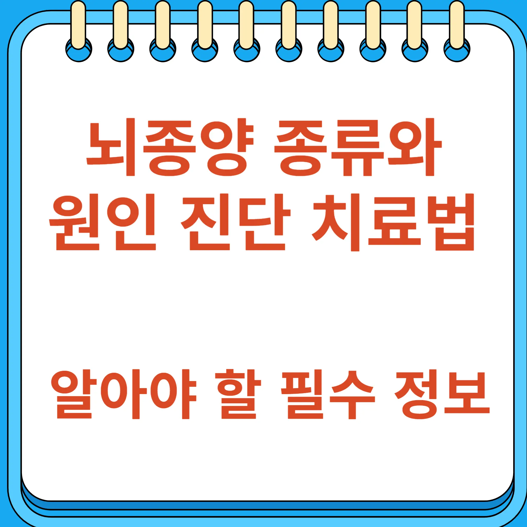 뇌종양의 종류와 증상 원인