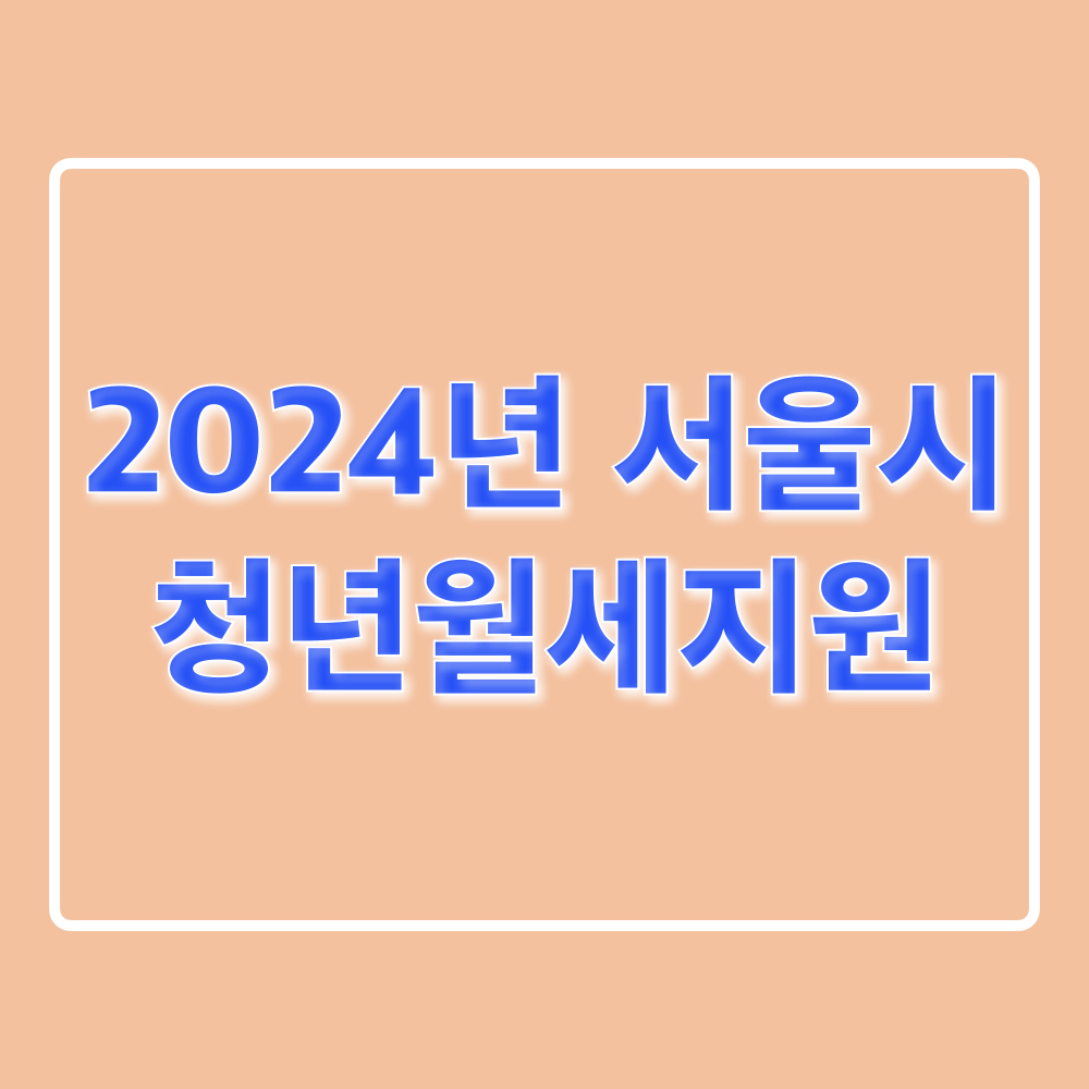 2024년_서울시_청년월세지원