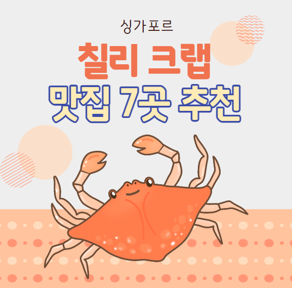 싱가포르 칠리 크랩 맛집 7곳 추천 썸네일 사진