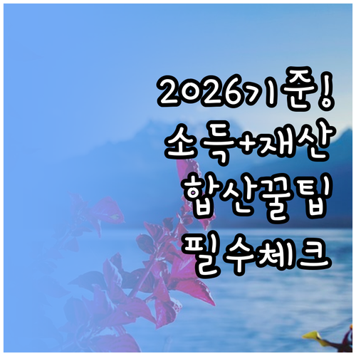 2026년 결혼이민 비자 소득 기준과..