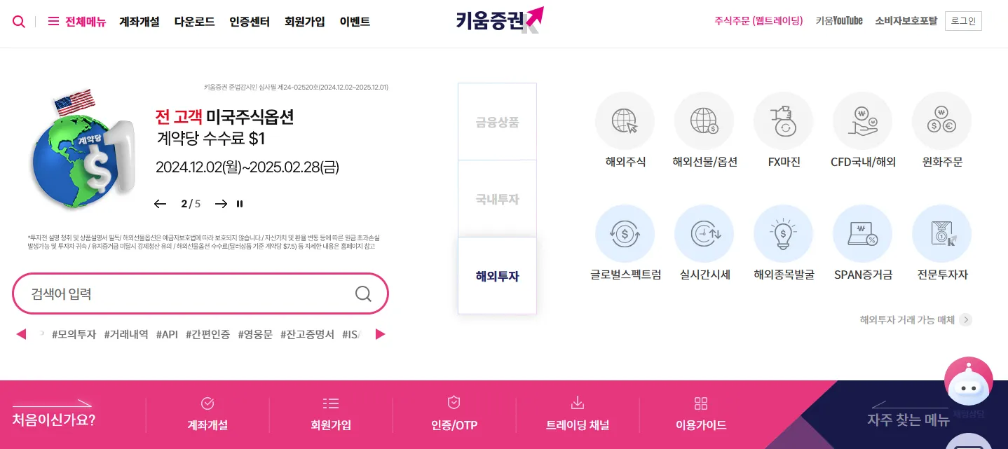 키움증권-홈페이지화면