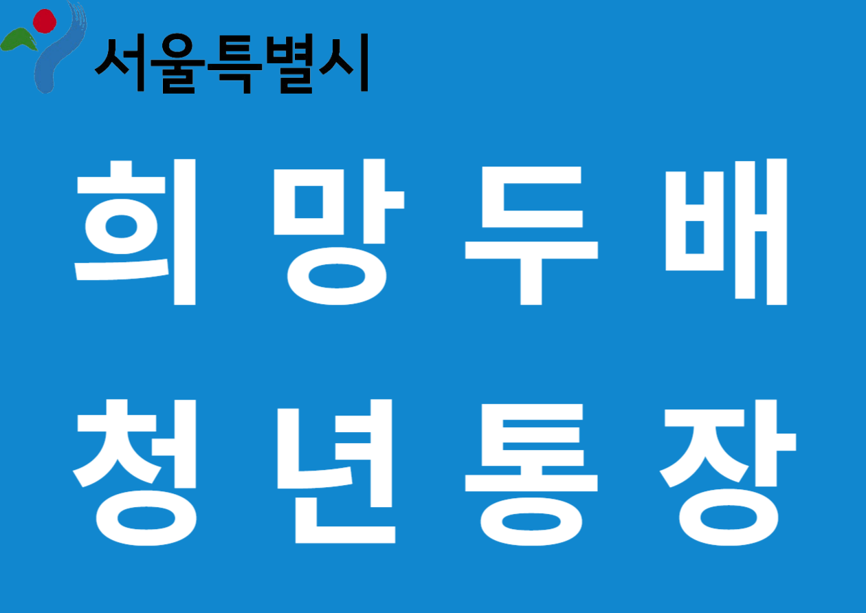 희망두배 청년통장