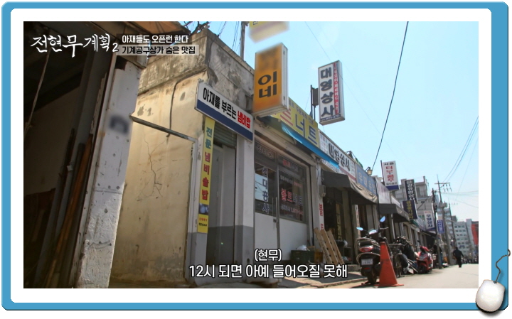 전현무계획2 영등포 공구상가 냄비밥 백반 정보