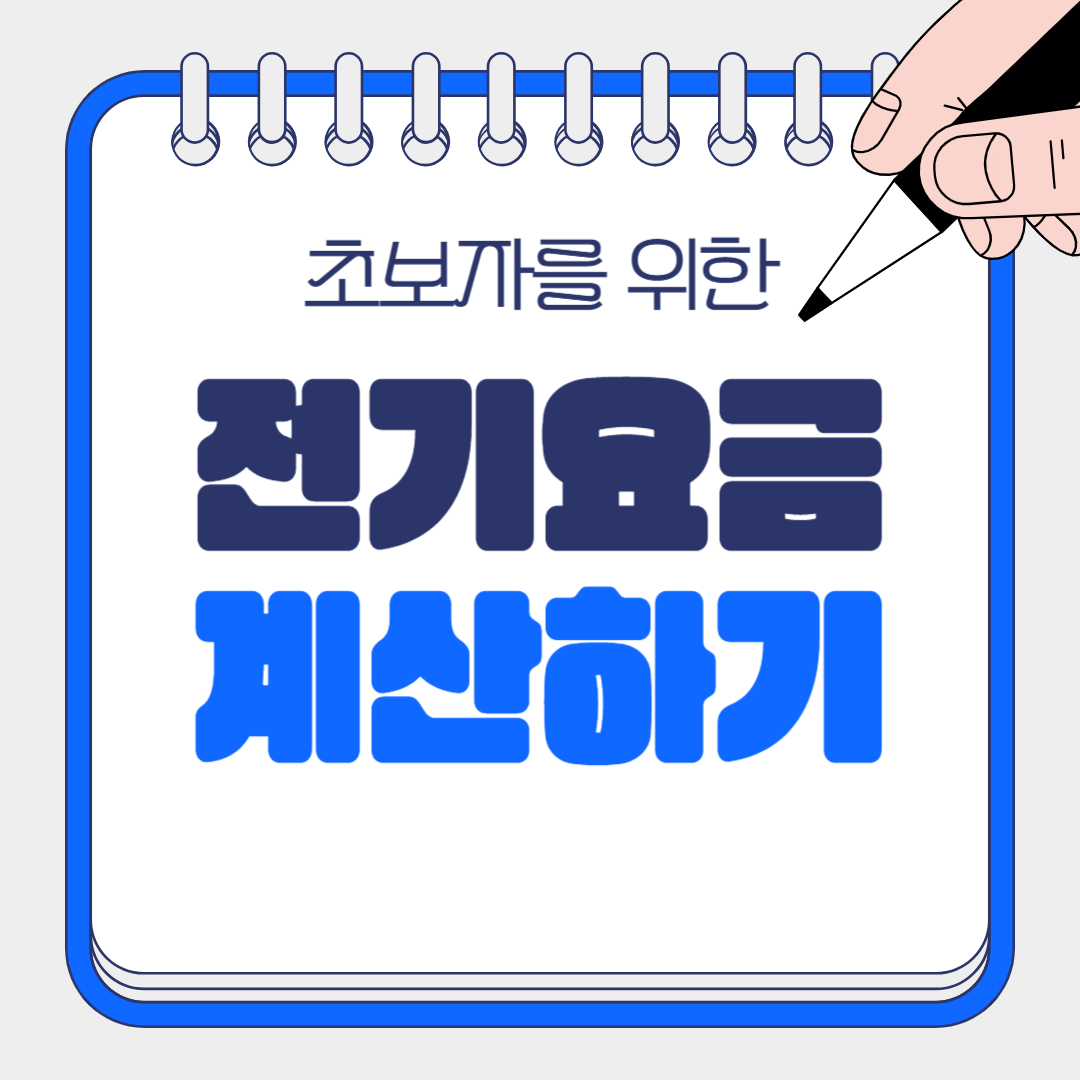 한전 전기요금 조회방법, 모바일·PC에서 1분 만에 확인하기