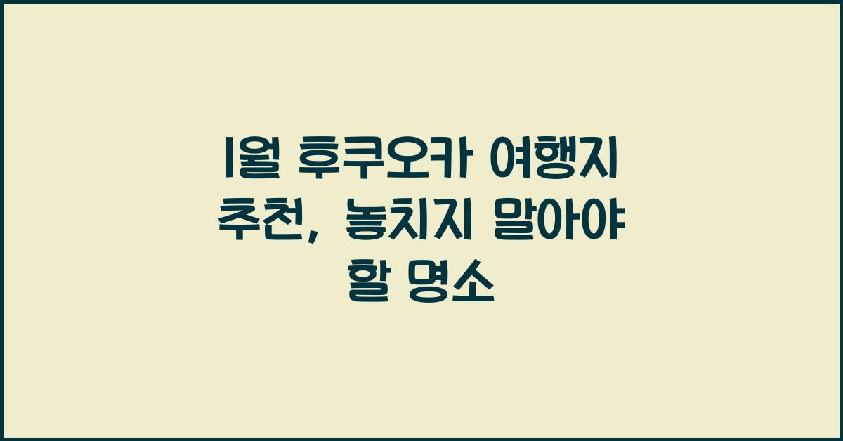 1월 후쿠오카 여행지 추천