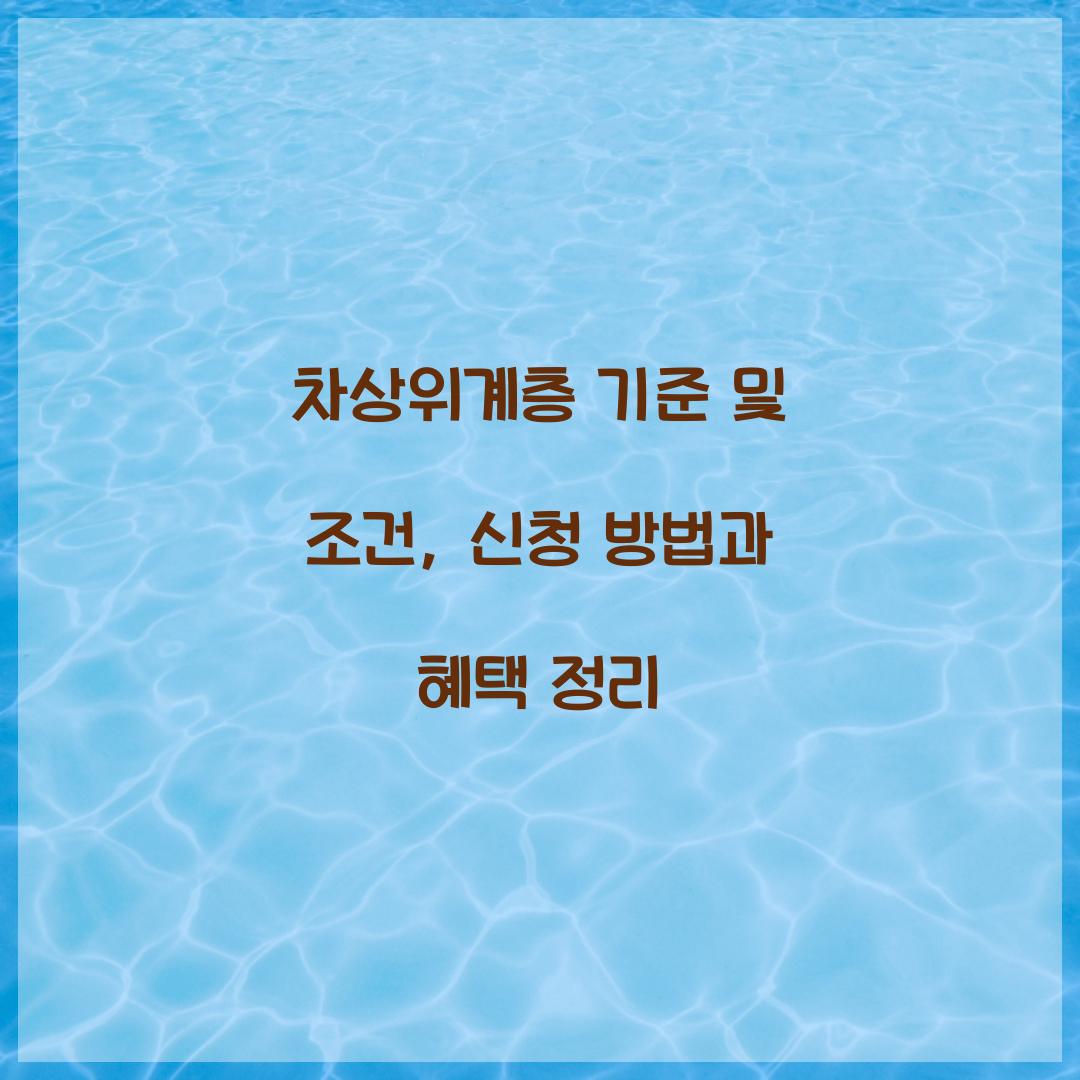 차상위계층 기준