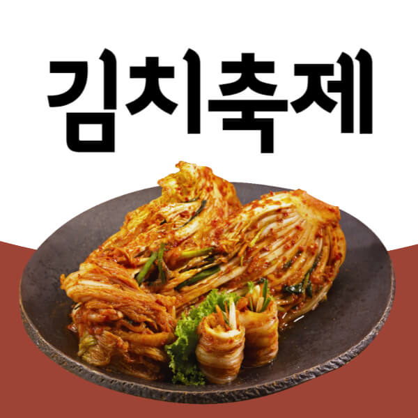 2023 전국 김치축제