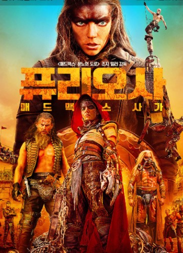 퓨리오사 : 매드맥스 사가