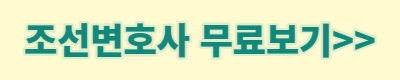 조선변호사 등장인물 줄거리 몇부작 웹툰원작