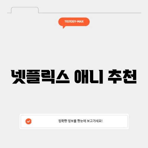 넷플릭스 애니 추천