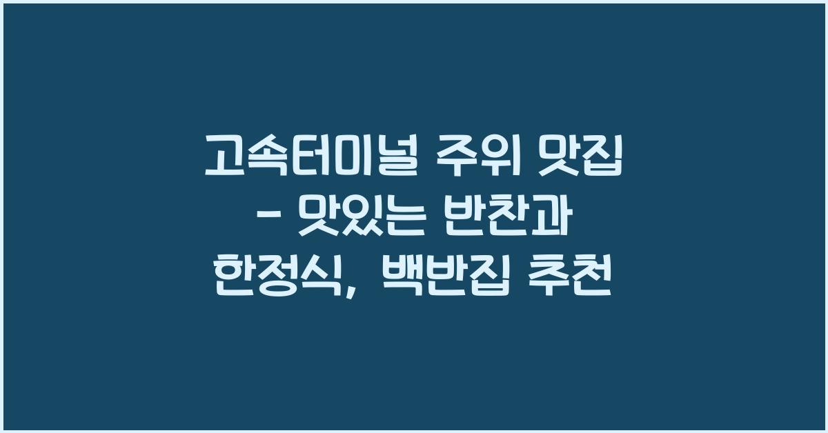 고속터미널 주위 맛집