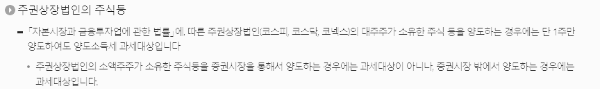 주식 양도소득세: 주권상장법인의 주식 등