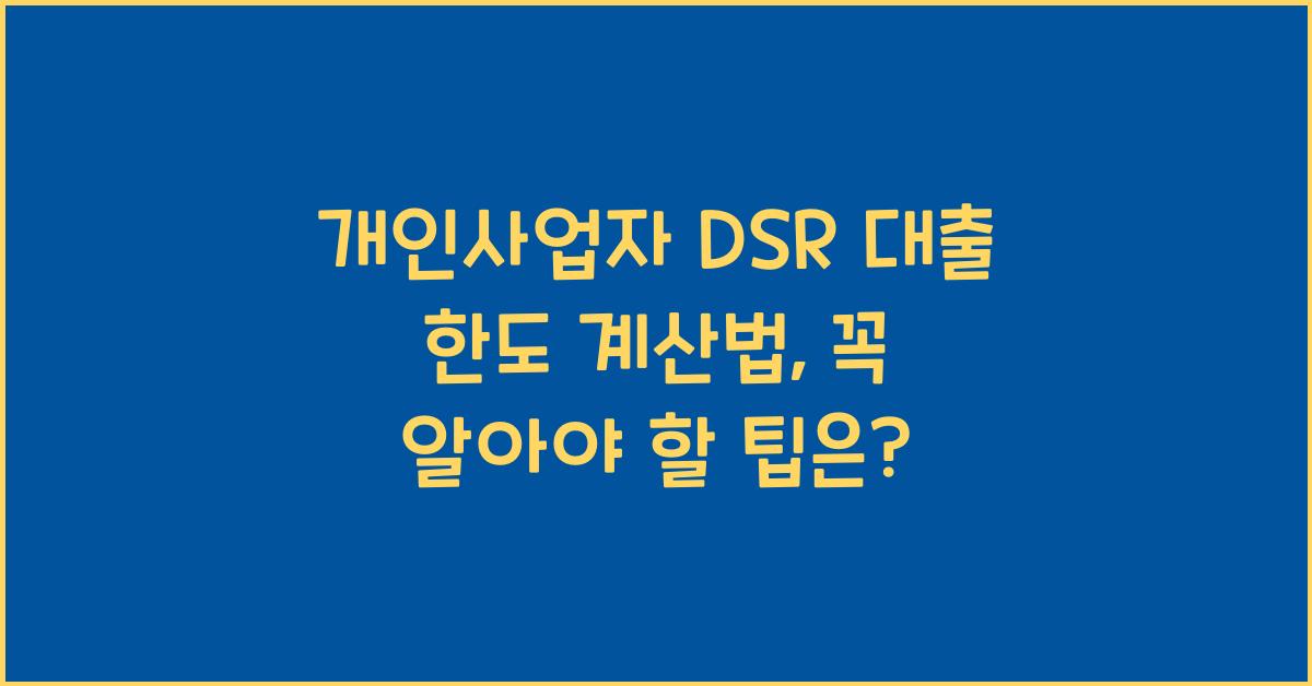 개인사업자 DSR 대출 한도 계산법