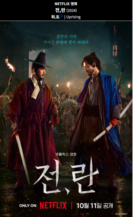 전,란(2024) 넷플릭스 영화 포스터