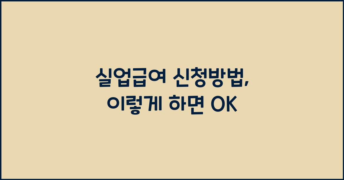실업급여 신청방법