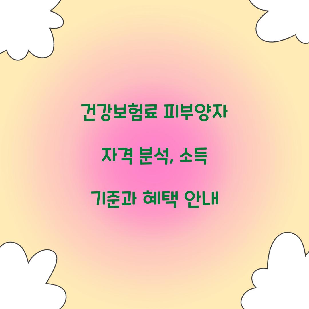 건강보험료 피부양자 자격