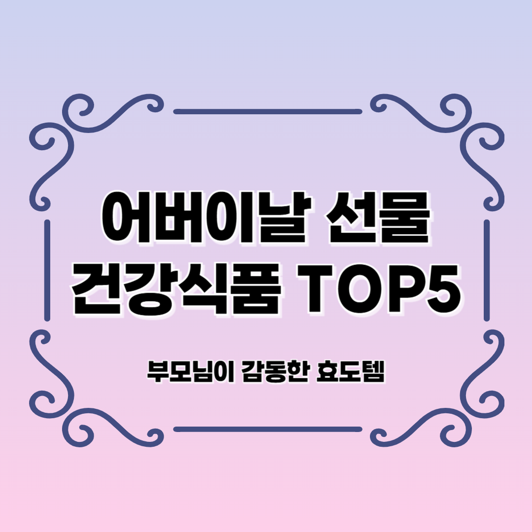 어버이날 건강식품 선물 추천 TOP5