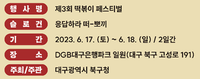 제3회 떡볶이 페스티벌 일정